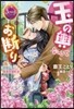 玉の輿なんてお斷り? 財閥社長と殘念な婚約者