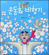운동화 비행기