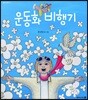 운동화 비행기
