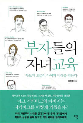 부자들의 자녀교육