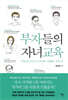 부자들의 자녀교육