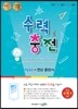 수력충전 중등 수학 1(상) (2024년용)