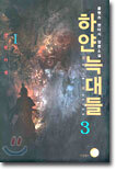 하얀 늑대들 3