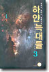 하얀 늑대들 3