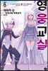 영웅교실 6