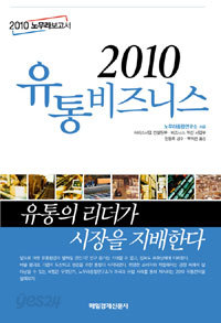 2010 유통비즈니스 - 2010 노무라보고서 (경제/양장본/상품설명참조/2)