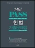 2017 UNION MGI PASS 헌법 기출문제집