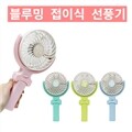 블루밍 핸디 선풍기 탁상용 선풍기 USB충전 휴대용