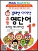김태연 아이작 초등 영단어 모바일 애니메이션 Level 1