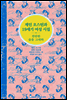 제인 오스틴과 19세기 여성 시집 (한글+영문 합본)