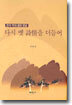 다시 옛 시정을 더듬어