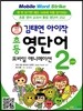 김태연 아이작 초등 영단어 모바일 애니메이션 Level 2