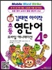 김태연 아이작 초등 영단어 모바일 애니메이션 Level 4