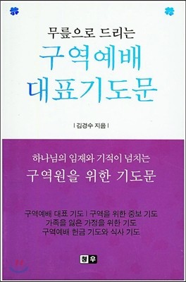 무릎으로 드리는 구역예배 대표기도문