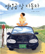 열일곱 살 자동차