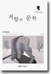 저항의 문학