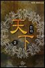 [대여] 천하(天下) 2권