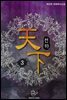[대여] 천하(天下) 3권