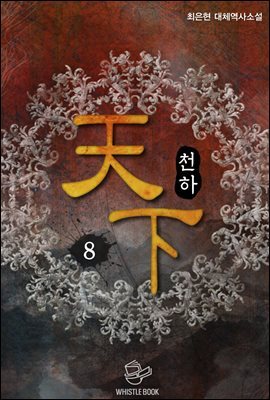 [대여] 천하(天下) 8권