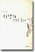 시간의 안부를 묻다