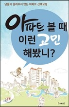 아파트 볼 때 이런 고민해봤니?
