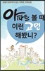 아파트 볼 때 이런 고민해봤니?