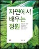 자연에서 배우는 정원