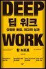 딥 워크