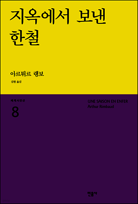 지옥에서 보낸 한철 - 세계시인선 08
