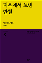 지옥에서 보낸 한철 - 세계시인선 08