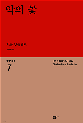 악의 꽃 - 세계시인선 07