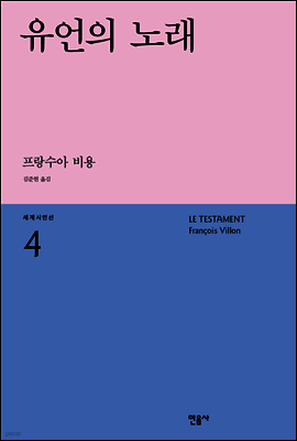 유언의 노래 - 세계시인선 04