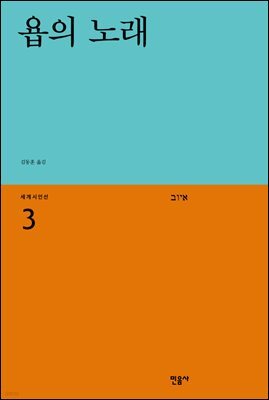 욥의 노래 - 세계시인선 03