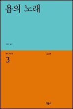 욥의 노래 - 세계시인선 03