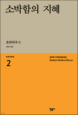 소박함의 지혜 - 세계시인선 02
