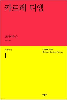 카르페 디엠 - 세계시인선 01