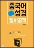 중국어성경 필사공책
