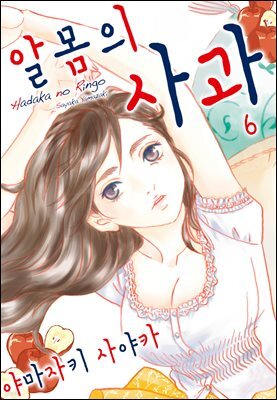 알몸의 사과 06화