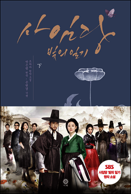 사임당 빛의 일기 (하)
