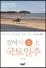 걸어서 국토일주 코리안둘레길 (상)