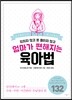엄마가 편해지는 육아법