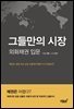 그들만의 시장 외화채권 입문