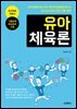 유아체육론