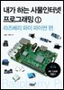 내가 하는 사물인터넷 프로그래밍 1