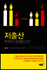저출산 무엇이 문제인가