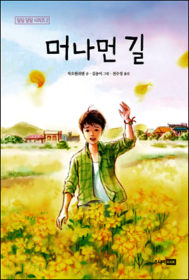 머나먼 길 - 딩딩과 당당 시리즈 02