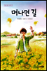 머나먼 길 - 딩딩과 당당 시리즈 02
