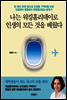 나는 워킹홀리데이로 인생의 모든 것을 배웠다
