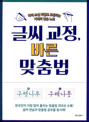 글씨 교정, 바른 맞춤법