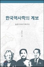 한국역사학의 계보